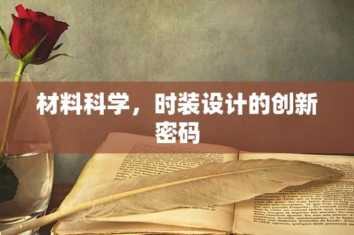 材料科学，时装设计的创新密码