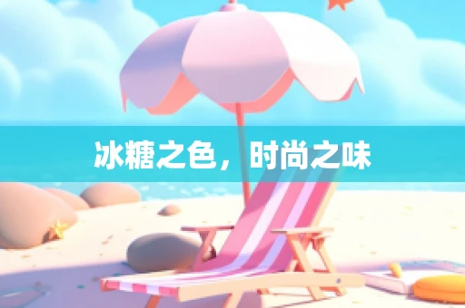 冰糖之色，时尚之味