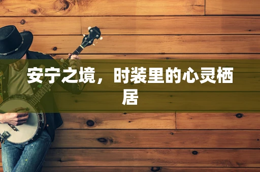 安宁之境，时装里的心灵栖居