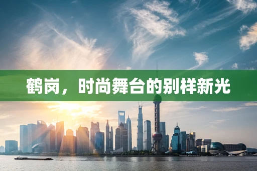 鹤岗，时尚舞台的别样新光