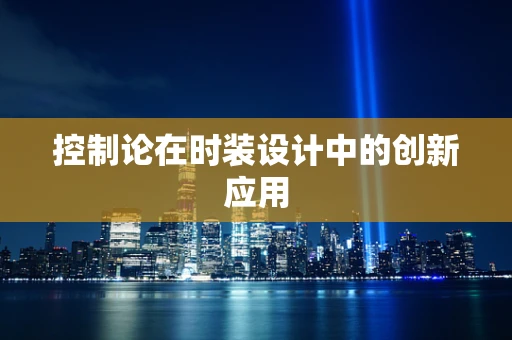 控制论在时装设计中的创新应用