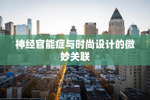 神经官能症与时尚设计的微妙关联