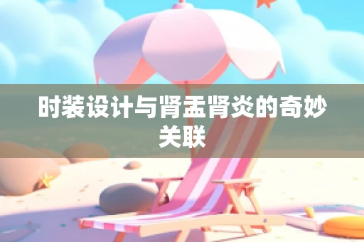 时装设计与肾盂肾炎的奇妙关联