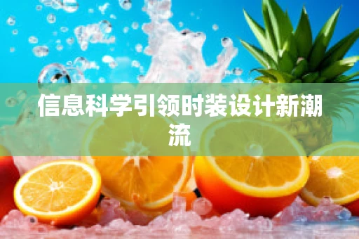 信息科学引领时装设计新潮流