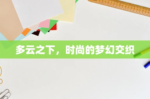 多云之下，时尚的梦幻交织