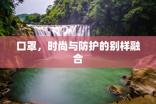 口罩，时尚与防护的别样融合