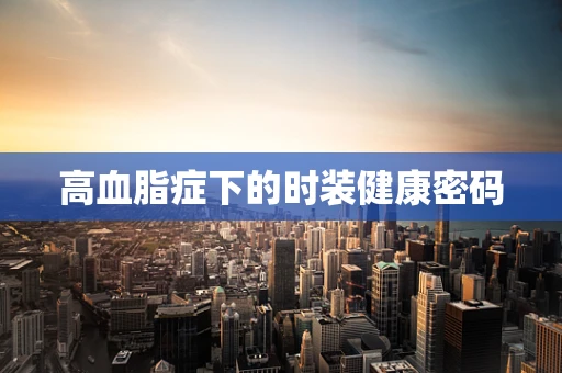 高血脂症下的时装健康密码