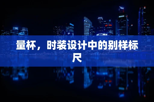 量杯，时装设计中的别样标尺