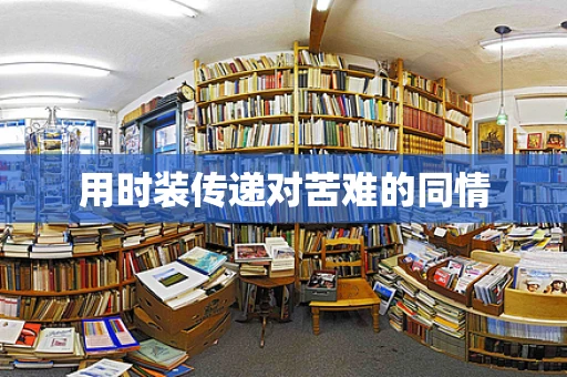 用时装传递对苦难的同情