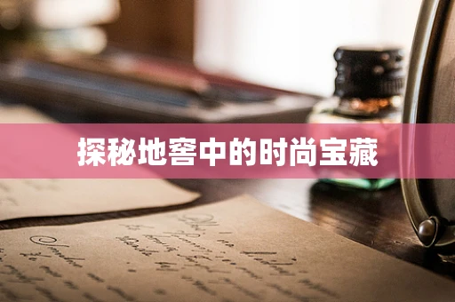 探秘地窖中的时尚宝藏