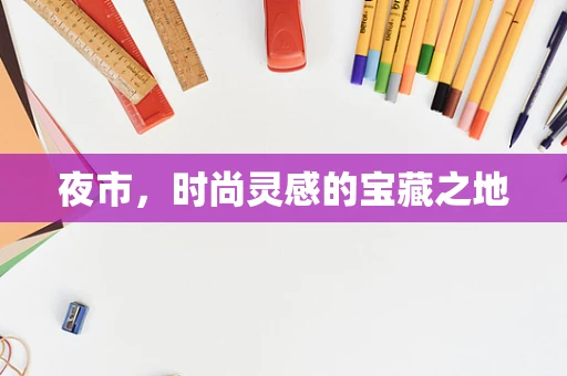 夜市，时尚灵感的宝藏之地