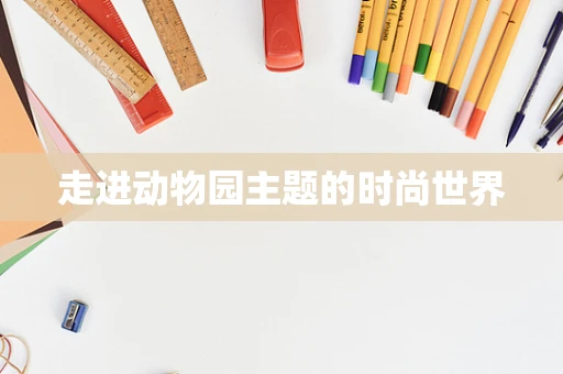 走进动物园主题的时尚世界