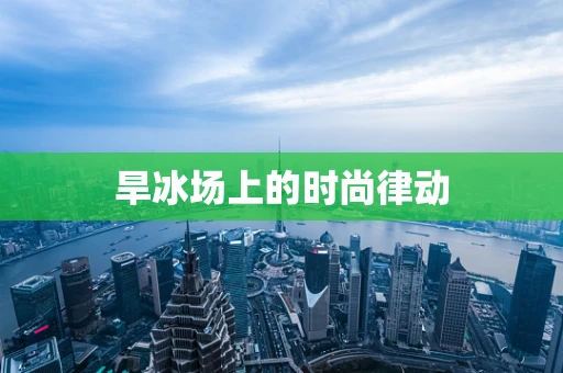 旱冰场上的时尚律动