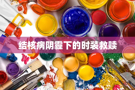 结核病阴霾下的时装救赎