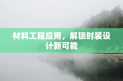 材料工程应用，解锁时装设计新可能