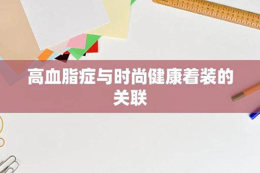 高血脂症与时尚健康着装的关联