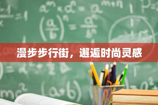 漫步步行街，邂逅时尚灵感