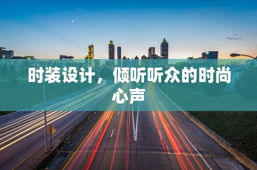 时装设计，倾听听众的时尚心声