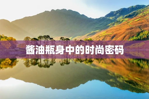 酱油瓶身中的时尚密码