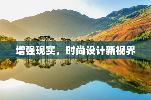 增强现实，时尚设计新视界