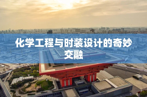 化学工程与时装设计的奇妙交融