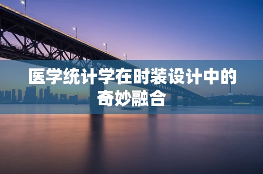 医学统计学在时装设计中的奇妙融合