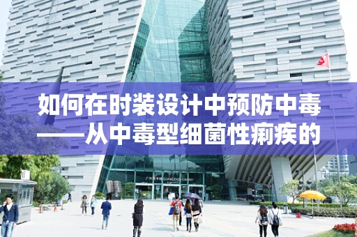 如何在时装设计中预防中毒——从中毒型细菌性痢疾的启示