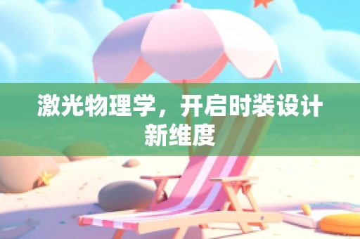 激光物理学，开启时装设计新维度