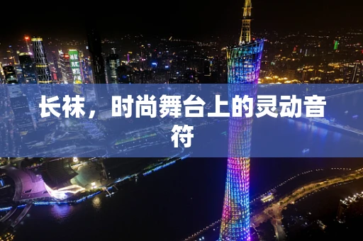 长袜，时尚舞台上的灵动音符