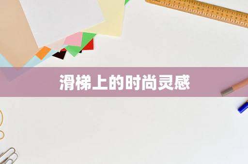 滑梯上的时尚灵感