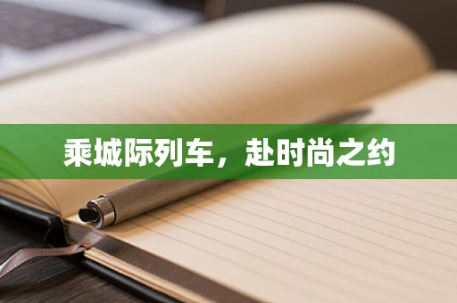 乘城际列车，赴时尚之约