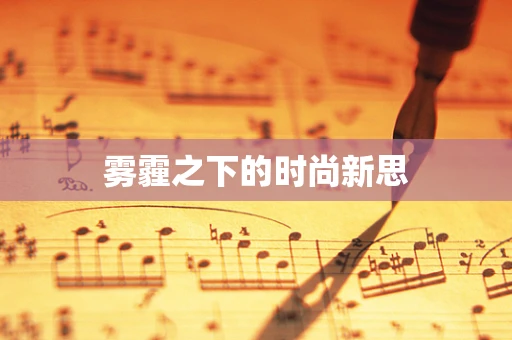 雾霾之下的时尚新思