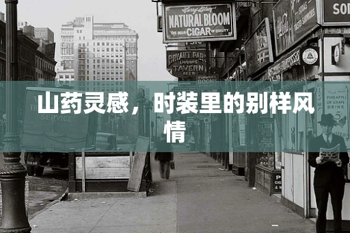 山药灵感，时装里的别样风情