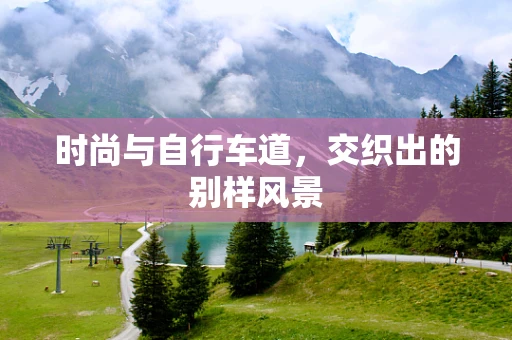 时尚与自行车道，交织出的别样风景