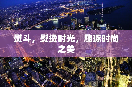 熨斗，熨烫时光，雕琢时尚之美