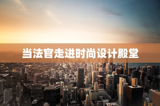 当法官走进时尚设计殿堂