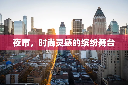 夜市，时尚灵感的缤纷舞台