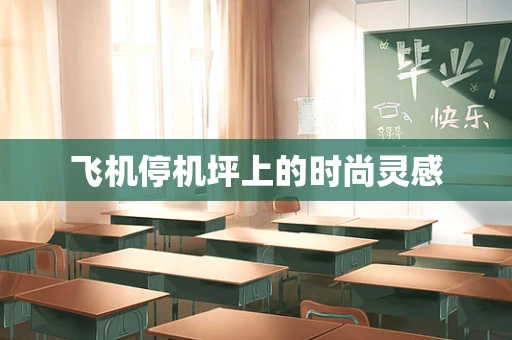 飞机停机坪上的时尚灵感
