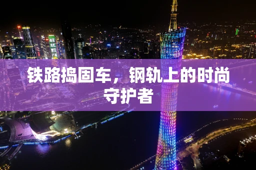 铁路捣固车，钢轨上的时尚守护者