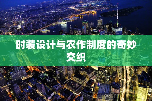 时装设计与农作制度的奇妙交织