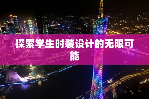探索学生时装设计的无限可能