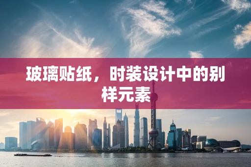 玻璃贴纸，时装设计中的别样元素