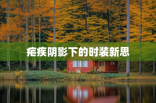 疟疾阴影下的时装新思