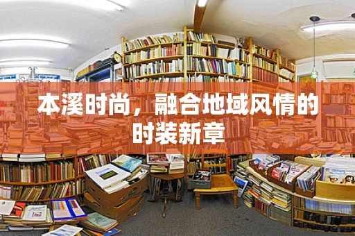 本溪时尚，融合地域风情的时装新章