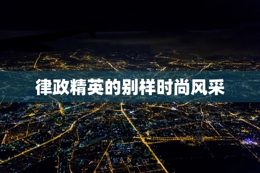 律政精英的别样时尚风采