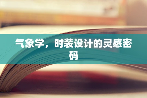 气象学，时装设计的灵感密码