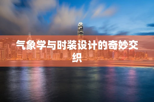 气象学与时装设计的奇妙交织