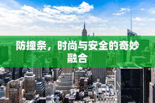 防撞条，时尚与安全的奇妙融合