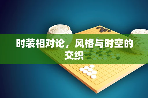 时装相对论，风格与时空的交织