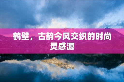 鹤壁，古韵今风交织的时尚灵感源